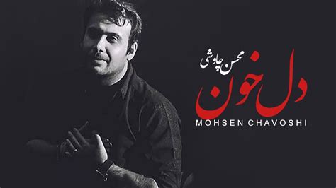 Mohsen Chavoshi Delkhoon Lyric Video Youtube