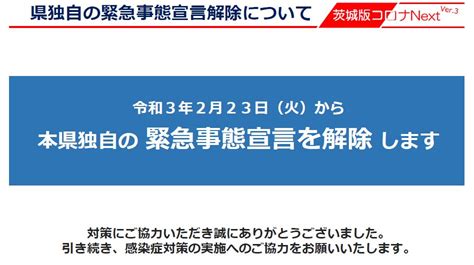 緊急事態宣言が解除となります茨城県独自 潮来市公式ホームページ