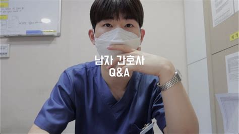 Each week, a survey is done among the viewers, and they choose certain quizzes for the members of unexpected q to solve. (Eng sub) 남자 간호사 | 큐앤에이 (Q&A) - YouTube
