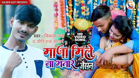 hd video maja mile na bhatar jaisan singer vikas verma new bhojpuri lokgeet 2022 bhojpuri song