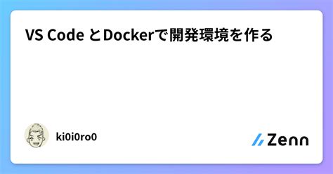 Vs Code とdockerで開発環境を作る