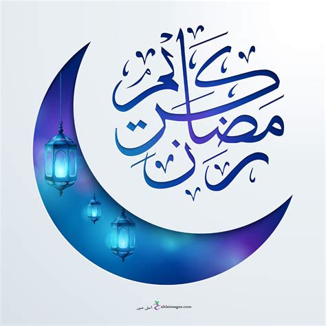 صور رمضان كريم 2021 تحميل تهنئة شهر رمضان الكريم احلى صور