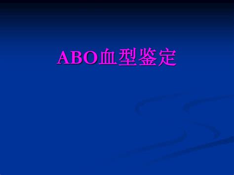 实验七 Abo血型鉴定、心音听诊、血压测量word文档在线阅读与下载免费文档