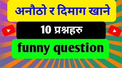 Funny Gk Questions Funny Questions Gk Questions And Answers Funny Gk Questions In Nepali Youtube