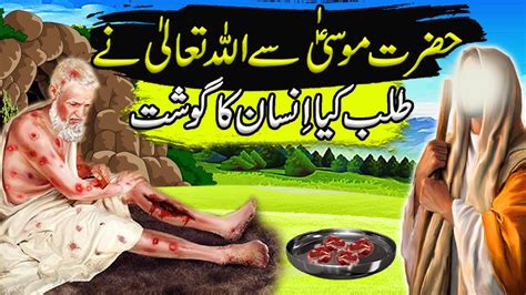 Hazrat Musa Ali Salam Ka Waqia Allah Pak Ne Talab Kia Insaan Ka Gosht