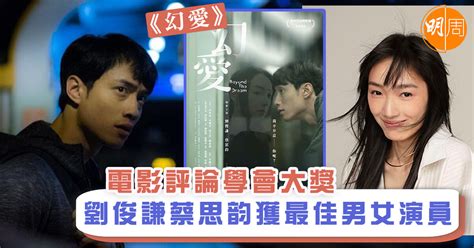 The site owner hides the web page description. 【電影評論學會大獎】劉俊謙蔡思韵獲最佳男女演員 - 本地 - 明周娛樂