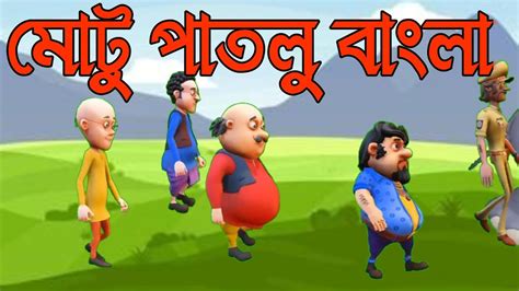 মটু পাতলু বাংলা ২০২৩ Motu Patlu Bangla 2023 Motu Patlu Bangla