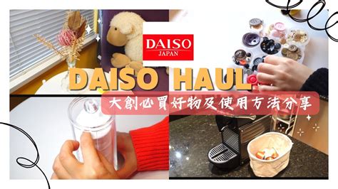 SUB DAISO HAUL 大創DAISO 必買好物及使用方法分享 YouTube
