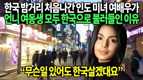 한국 밤거리 처음나간 인도 미녀 여배우가 언니 여동생 모두 한국으로 불러들인 이유 Youtube