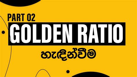 Golden Ratio Sinhala Part 2 Graphic Design Sinhala Logo Design