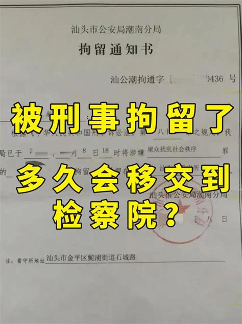 被刑事拘留了，多久会移交到检察院？ 知乎