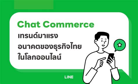 Chat Commerce เทรนด์มาแรง อนาคตของธุรกิจไทยในยุคออนไลน์