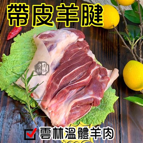 帶皮羊腱~台灣本土溫體嫩羊肉【才媽肉舖 】羊腿肉 合法屠宰證明努比亞小羔羊國產溫體羊羊肉爐紅燒肉片湯炒羊肉 蝦皮購物