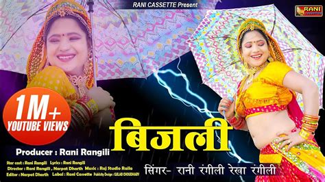 बिजली Rani Rangili Official Music Video 2020 Bijali Rani
