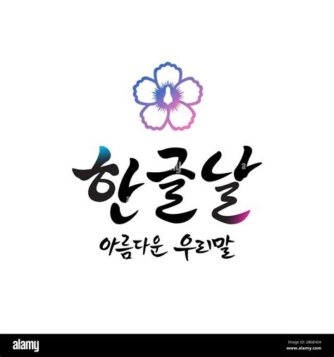 Commemorate Hangul Proclamation Day Hi Res Stock Photography And Images