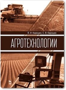 Агротехнологии - Кирюшин В. И. 🚜 скачать / купить