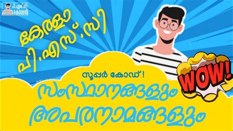 Rectify deficiency within 14 days PSC CODES | സംസ്ഥാനങ്ങളും അപരനാമങ്ങളും | Indian states and ...