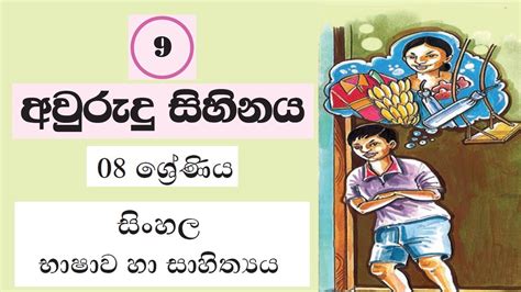 Grade 8 Sinhala ප්‍රායෝගික ලේඛන අභ්‍යාස 09 පාඩම අවුරුදු සිහිනය