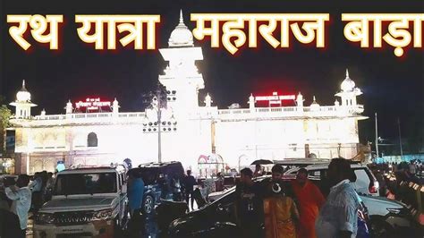 Maharaj Bada Rath Yatra Chariot Festival Of Gwalior 2023 Youtube