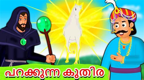 Are you searching for the chameleon bedtime moral story? Best Kids Malayalam Nursery Story 'Parakkunna Kuthira ...