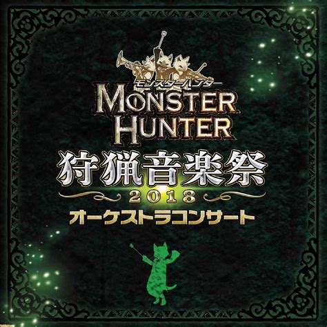 狩猟音楽祭2018東京公演の全楽曲を完全収録したモンスターハンターオーケストラコンサート 狩猟音楽祭2018が10月31日に発売決定
