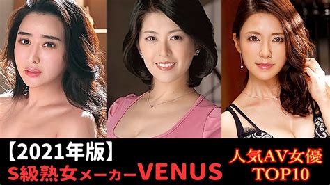 【2021年版】s級熟女メーカー『venus』人気av女優ランキング Youtube