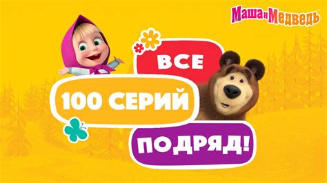 🔴 ПРЯМОЙ ЭФИР Live Маша и Медведь 👱‍♀️🐻 Красочная пора🍃🍂 — Ютуб для детей