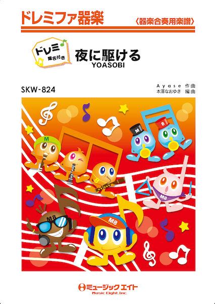 Download and print in pdf or midi free sheet music for 夜に駆ける by yoasobi arranged by hecap1105 for piano (solo). 楽譜ネット｜ SKW 824 夜に駆ける／YOASOBI【ドレミ階名付き ...
