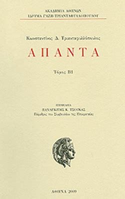 Πέθανε το πρωί του σαββάτου σε ηλικία 65 ετών ο γνωστός ηθοποιός κώστας τριανταφυλλόπουλος, βυθίζοντας στο πένθος την καλλιτεχνική σκηνή της . ΚΩΝΣΤΑΝΤΙΝΟΣ Δ. ΤΡΙΑΝΤΑΦΥΛΛΟΠΟΥΛΟΣ: ΑΠΑΝΤΑ (ΔΕΥΤΕΡΟΣ ΤΟΜΟΣ ...