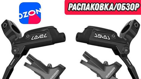 Распаковка/Обзор велосипедных гидравлических тормозов "Sram Level" с ...