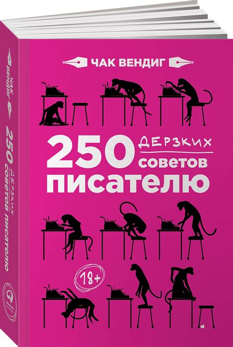 250 дерзких советов писателю — купить в интернет-магазине OZON с ...
