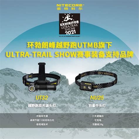 环勃朗峰越野跑utmb旗下ultra Trail Show赛事装备支持品牌——nitecore奈特科尔