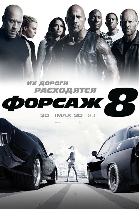 fast and furious 8 russian poster teaser trailer