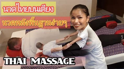 🇩🇪นวดไทยบนเตียง Thai Massage นวดหลังแก้ปวดเมื่อย ยืดดัดหลังพื้นฐาน Boonlertandandy Youtube