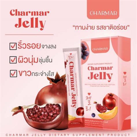 ชาร์มาเจลลี่ Charmar Jelly คอลลาเจนเจลลี่ 🍓 1 กล่อง มี 5 ซอง ของแท้100