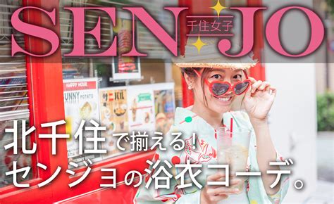 北千住の魅力を再発見！ 北千住女子－senjo－の浴衣コーデ あだち観光ネット