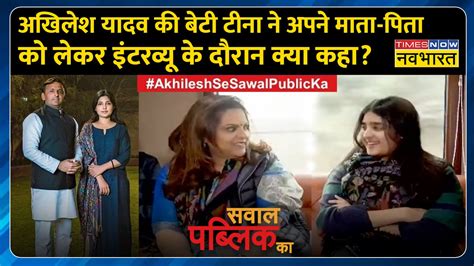 Sawal Public Ka जानिए Akhilesh Dimple के व्यस्त जीवन का बेटी Tina