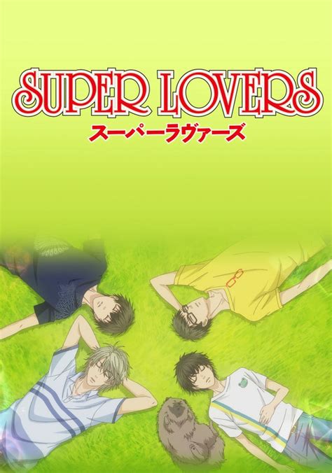 super lovers（スーパーラヴァーズ）シーズン 2 フル動画を動画配信で視聴！