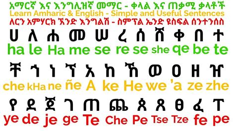 Learn Amharic Ethiopian Alphabet In English Practice Youtube