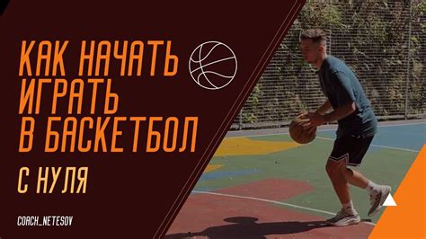 КАК НАЧАТЬ ИГРАТЬ В БАСКЕТБОЛ С НУЛЯ - YouTube