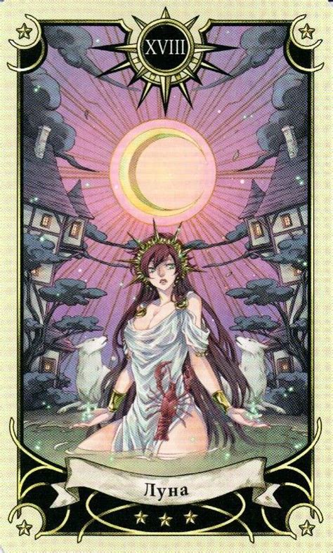 18 Аркан Луна Таро Семи Звезд Mystical Manga Tarot Искусство карт таро Рисунки девушки из