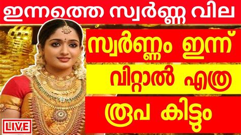 Check the current live instant gold rate in kerala along with gold prices in other cities in india. today goldrate/ഇന്നത്തെ സ്വർണ്ണവില / kerala gold price ...
