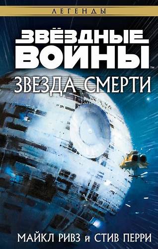 Диета стива ривза «Звездные войны: Звезда смерти» Майкла Ривза и Стива Перри в продаже «Звездные войны: Звезда смерти» Майкла Ривза и Стива Перри в продаже Диета стива ривза