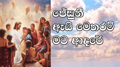 Sinhala Hymn ජේසුනී ඇයි මෙතරම් මට ආදරේ Lyrics Full Hd Youtube