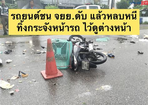 รถยนต์ชน จยย ดับ แล้วหลบหนี ทิ้งกระจังหน้ารถ ไว้ดูต่างหน้า ภูเก็ต เดลี่ นิวส์ phuket daily news
