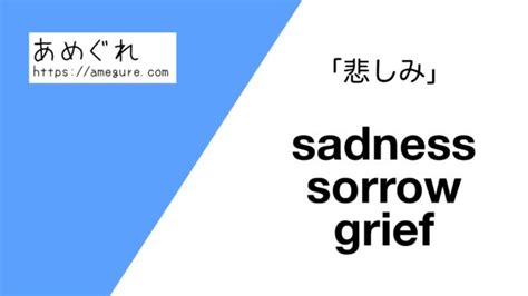 英語 Sadnesssorrowgrief悲しみの意味の違いと使い分け