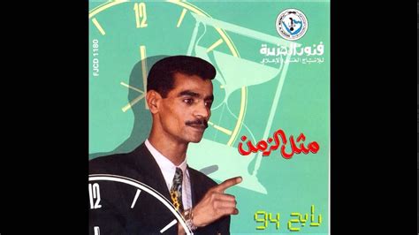 محمد منير باب الجمال 2021. ‫رابح صقر - من عافني ( النسخة الأصلية) | 1994‬‎ - YouTube