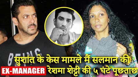 Salman की Ex Manager Reshma Shetty से पुलिस ने की 5 घंटे तक पूछताछ । Sushant Singh Case Youtube