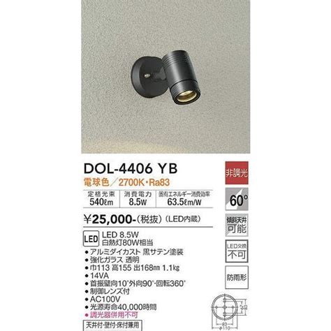 DOL 4406YB アウトドアスポット 大光電機 照明器具 エクステリアライト DAIKO dol 4406yb 照明ポイント 通販