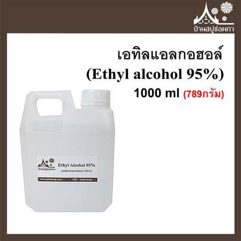 เอทิลแอลกอฮอล์ Ethyl Alcohol 95 ขนาด 1000 Ml 789กรัม Th